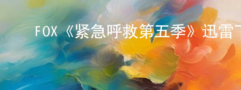 陈怡祯发布FOX《紧急呼救第五季》迅雷下载/在线观看/百度云-犯罪/历史载-美剧天堂